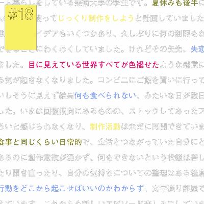 #18『失恋しちゃって制作できない...』にホーム