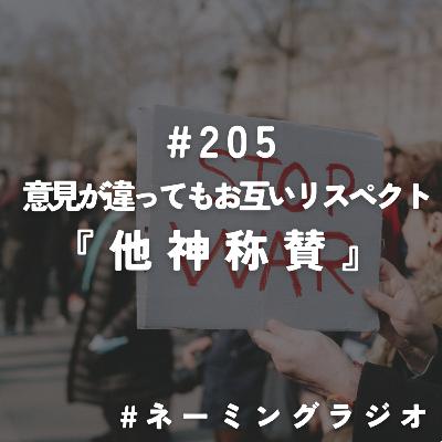 #205:意見が違ってもお互いリスペクト『他神称賛』@2025/06/23 #205:意見が違ってもお互いリスペクト『他神称賛』@2025/06/23