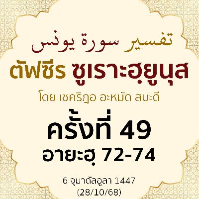 ตัฟซีรซูเราะฮฺยูนุส 49 (อายะฮฺ 72-74) | 28/10/68 ตัฟซีรซูเราะฮฺยูนุส 49 (อายะฮฺ 72-74) | 28/10/68