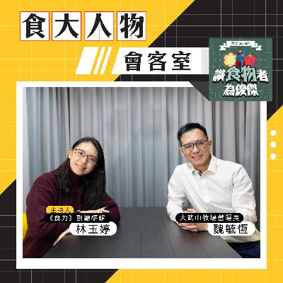 【食・大人物會客室】從牧場到蛋品加工:大武山為何不只想當雞蛋供應商? 【食・大人物會客室】從牧場到蛋品加工:大武山為何不只想當雞蛋供應商?