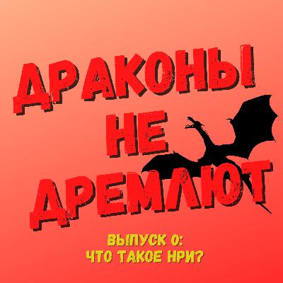 Выпуск № 0. Что такое НРИ?