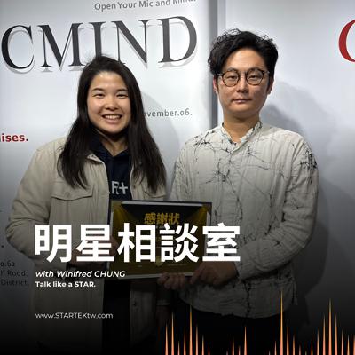 明星相談室 EP11 | 設計不是為了好看，而是為了讓你過得更好 Feat. 泛設計