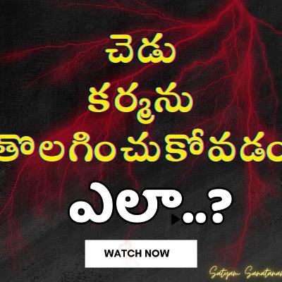 How to lose bad karma ? చెడు కర్మను తొలగించుకోవటం ఎలా ?#satyamsanatanam #karma #telugu #spirituality