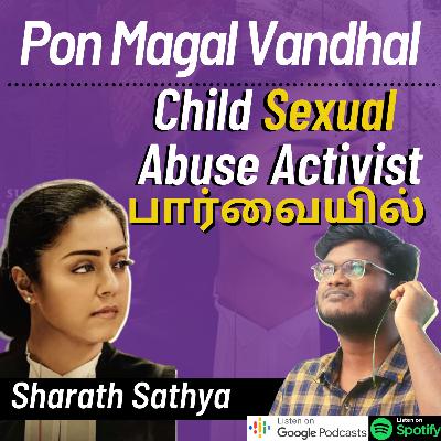 22. பொன்மகள் வந்தாள் From the eyes of a Child Sexual Abuse Activist | Surya Jothika | KarpomKarpipom 22. பொன்மகள் வந்தாள் From the eyes of a Child Sexual Abuse Activist | Surya Jothika | KarpomKarpipom