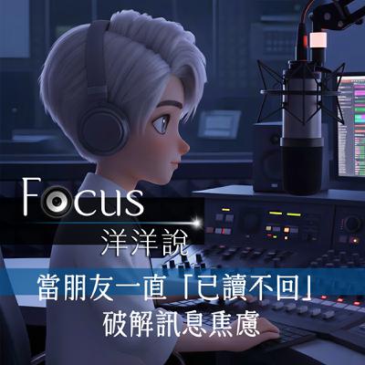 EP08｜當朋友一直「已讀不回」：破解訊息焦慮