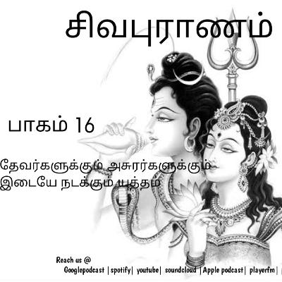 Sivapuranam| சிவபுராணம்| பாகம் 16| தேவர்களுக்கும் அசுரர்களுக்கும் இடையே நடக்கும் யுத்தம்அ