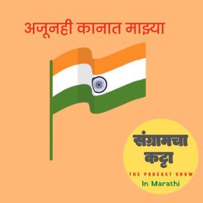 Podcast 03 |वंदे मातरम चे नारे |Vande Mataram che nare | 75 th Independence Day |Marathi Kavita |Podcast |Sangramcha Katta Podcast|Marathi Podcast