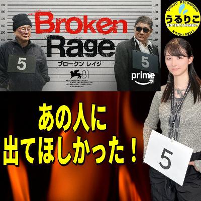 うるりこEp.110 ★映画「Broken Rage」北野武監督、浅野忠信らをコントに巻き込む