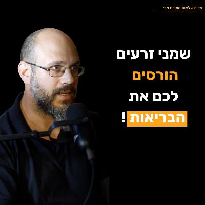 פרק 17: אהוד סוריאנו - מה אנשים לא יודעים על שמן זית, ואיך שמני זרעים הורסים לנו את הבריאות