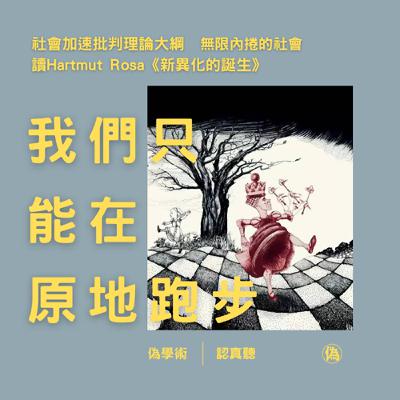 ep.132 我們只能在原地跑步 | 無限內捲的社會 | 社會加速批判理論大綱 | 讀Hartmut Rosa《新異化的誕生》 // 李長潔