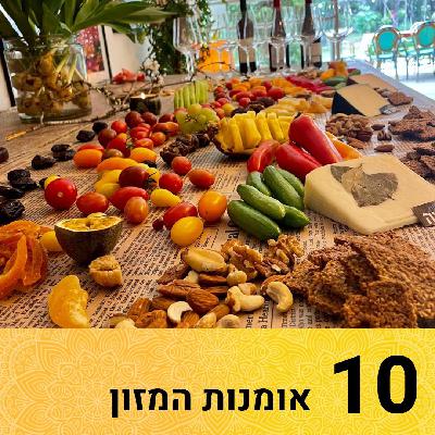 אומנות המזון: שער 10