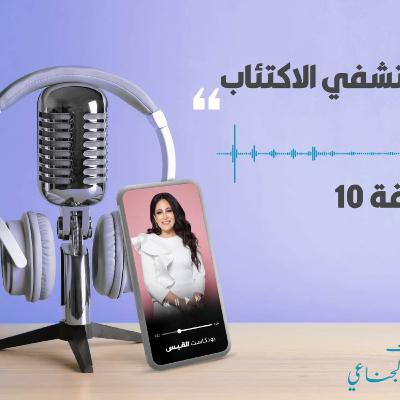 بودكاست 30-03-2021