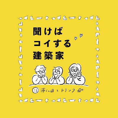 第３回　振り返り回（SANAA・吉村順三・宇野友明）