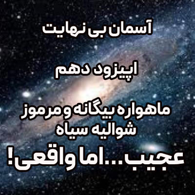 پادکست آسمان بی نهایت اپیزود 10- ماهواره بیگانه شواله سیاه