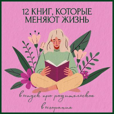 "Когда мама на нуле. Как распознать и пережить родительское выгорание" - разговор о книге "Мама на нуле"