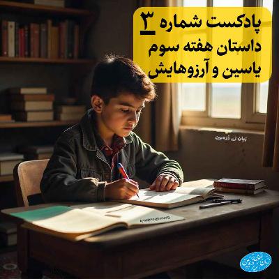 General English Stories - Week 3 - هفته سوم