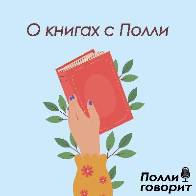 «И Цзин. Китайская книга перемен» — древняя мудрость, которая помогает видеть шаги наперёд | Полли говорит