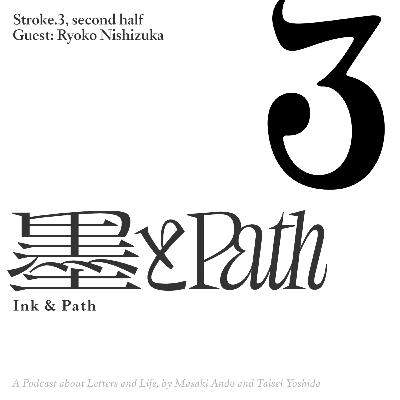 Stroke.3 後編 世界と作る、その裏で（ゲスト: 西塚涼子さん）