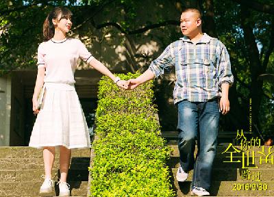 33.从你的全世界路过