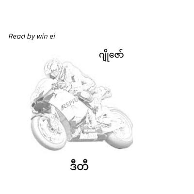 ဂျိုဇော် - ဒီတီ (ဝတ္ထုတို) ဂျိုဇော် - ဒီတီ (ဝတ္ထုတို)