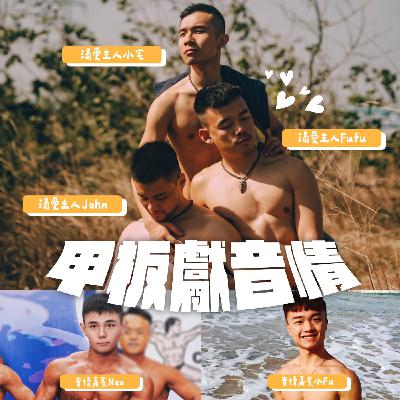 甲板獻音情EP9：我男友，以及我男友的男友，陪我一起找新男友