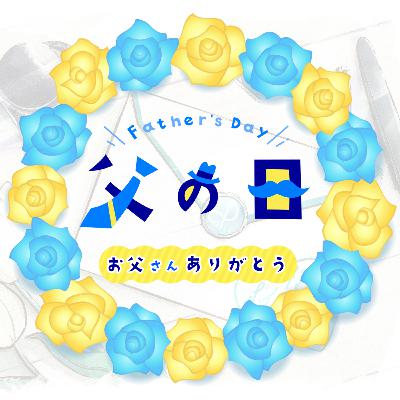 『Father's Dayボイスレター』#004 お雛様の箱【オトシネマボイスレター】