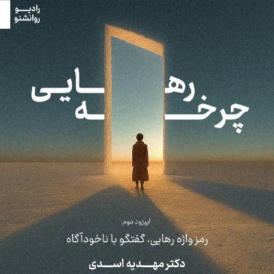 چرخه ی رهایی بخش دوم چرخه ی رهایی بخش دوم