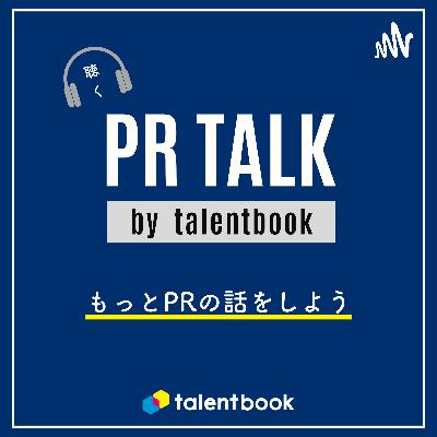 #19 モテる会社になるために。PR会社出身のメディア記者から学ぶ理想のコミュニケーション ─ ゲスト：ITmedia ビジネスオンライン・熊谷紗希さん