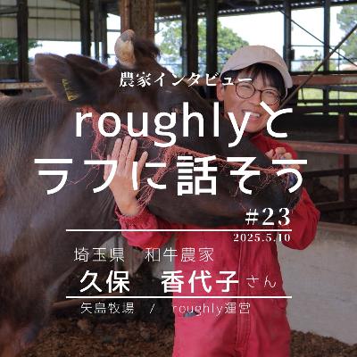 roughlyとラフに話そう 第23回 gurst 矢島牧場 久保香代子さん(埼玉県 和牛農家&roughly運営) roughlyとラフに話そう 第23回 gurst 矢島牧場 久保香代子さん(埼玉県 和牛農家&roughly運営)