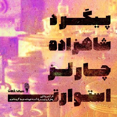 پیگرد شاهزاده چارلز استوارت