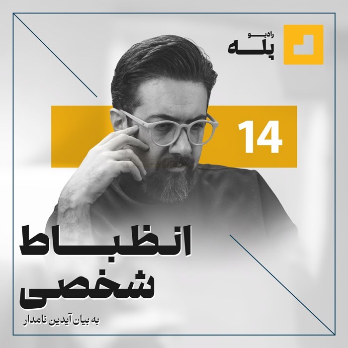 رادیو پله. اپیزود 14. انضباط شخصی