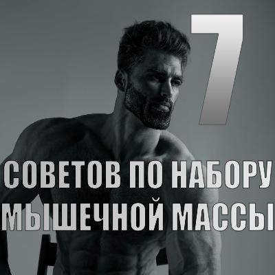 7 советов по набору мышечной массы