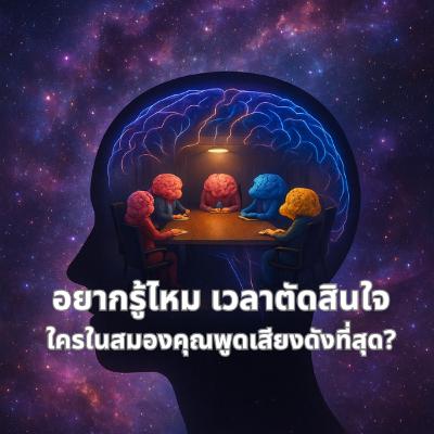 คุณอยากรู้ไหม เวลาตัดสินใจ...ใครในสมองคุณพูดเสียงดังที่สุด? คุณอยากรู้ไหม เวลาตัดสินใจ...ใครในสมองคุณพูดเสียงดังที่สุด?