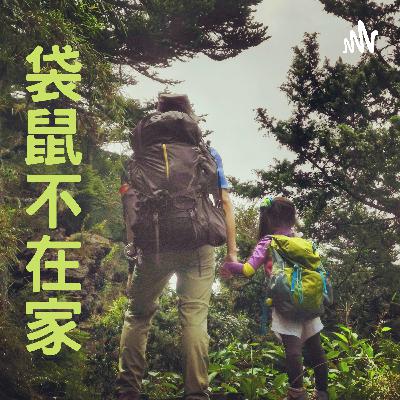 EP.2 登山該穿什麼鞋?🥾 EP.2 登山該穿什麼鞋?🥾
