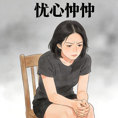 忧心忡忡 忧心忡忡