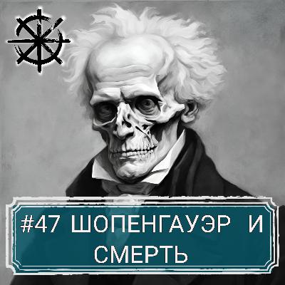 47 - Шопенгауэр и смерть