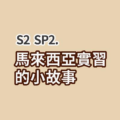S2 SP2 - 馬來西亞實習的小故事