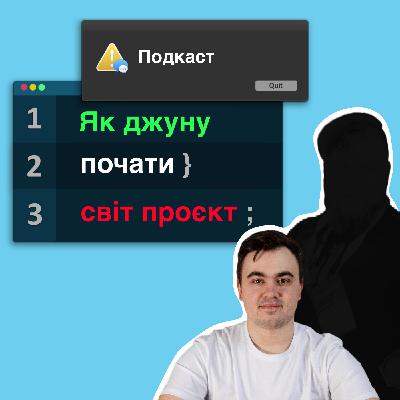 е32: Як джуну набрати команду та створити проєкт (ТАЄМНИЙ ГІСТЬ ЕФІРУ)
