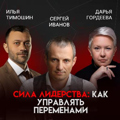 От провального экспорта до компании-лидера: этика, партнёрство и сила лидерства|Сергей Иванов (ЭФКО)