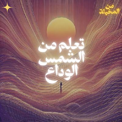 تعلم من غروب الشمس فن الوداع تعلم من غروب الشمس فن الوداع