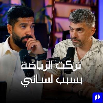 من الرياضة الى صناعة المحتوى، لماذا؟ مع مساعد الفوزان - تخيل بودكاست