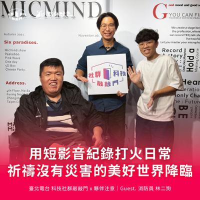 EP256｜消防員林二狗用短影音紀錄打火日常，祈禱沒有災害的美好世界降臨 ft. 消防員 林二狗