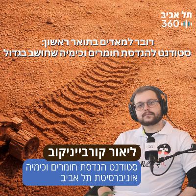רובר למאדים בתואר ראשון: סטודנט להנדסת חומרים וכימיה שחושב בגדול רובר למאדים בתואר ראשון: סטודנט להנדסת חומרים וכימיה שחושב בגדול