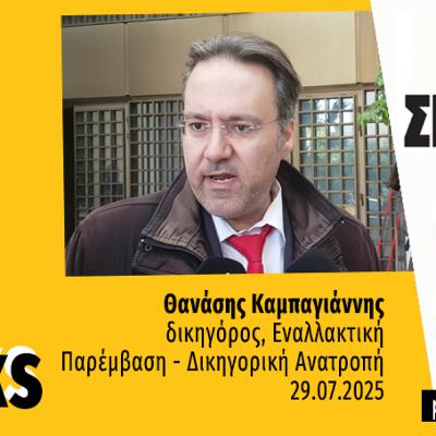 Talks | Θανάσης Καμπαγιάννης