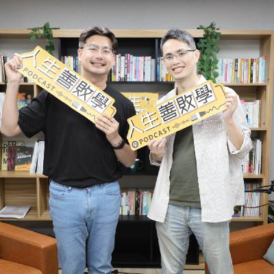 EP111：課金上癮有公式！從 5000 元開始就回不去了！星宿科技總經理、飛鳥涼不涼粉絲專頁版主 Sam（梁信元）洞悉遊戲背後的人性