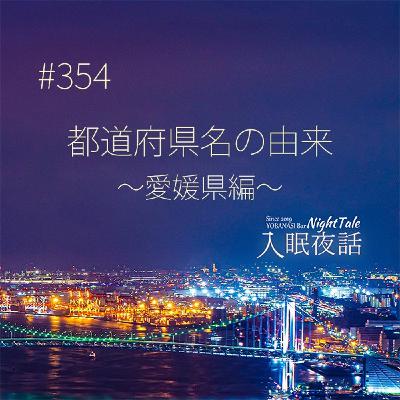 【夜話354】都道府県名の由来~愛媛県編~ 【夜話354】都道府県名の由来~愛媛県編~