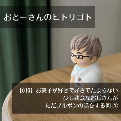 おとーさんのヒトリゴト 016 お菓子が好きで好きでたまらない 少し残念なおじさんが ただブルボンの話をする回 ① おとーさんのヒトリゴト 016 お菓子が好きで好きでたまらない 少し残念なおじさんが ただブルボンの話をする回 ①