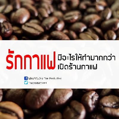 EP 09 สร้างฐานลูกค้าก่อนลงทุนเปิดร้านกาแฟในฝัน EP 09 สร้างฐานลูกค้าก่อนลงทุนเปิดร้านกาแฟในฝัน
