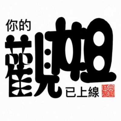 EP-14 ［你的觀姐已上線] 一同去郊遊系列 - Goodbye & Hello