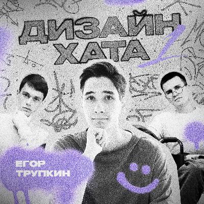Егор Трупкин - Как привлечь клиентов на фрилансе
